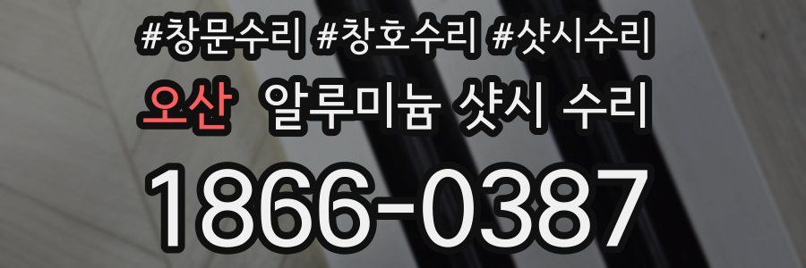 오산 알루미늄 샷시 수리