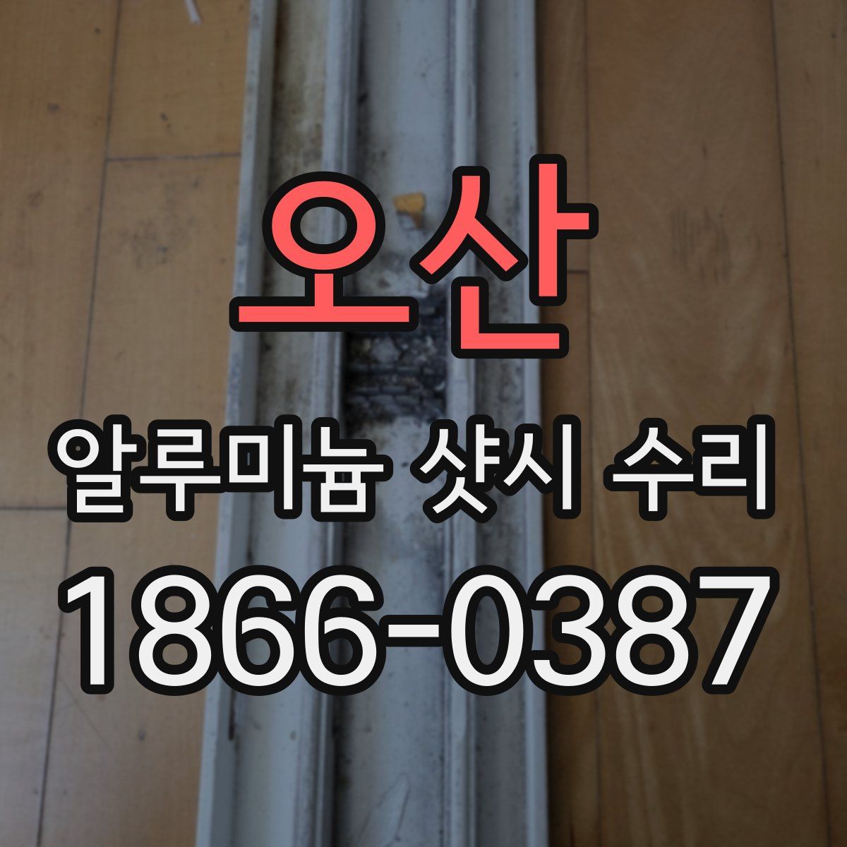 오산 알루미늄 샷시 수리