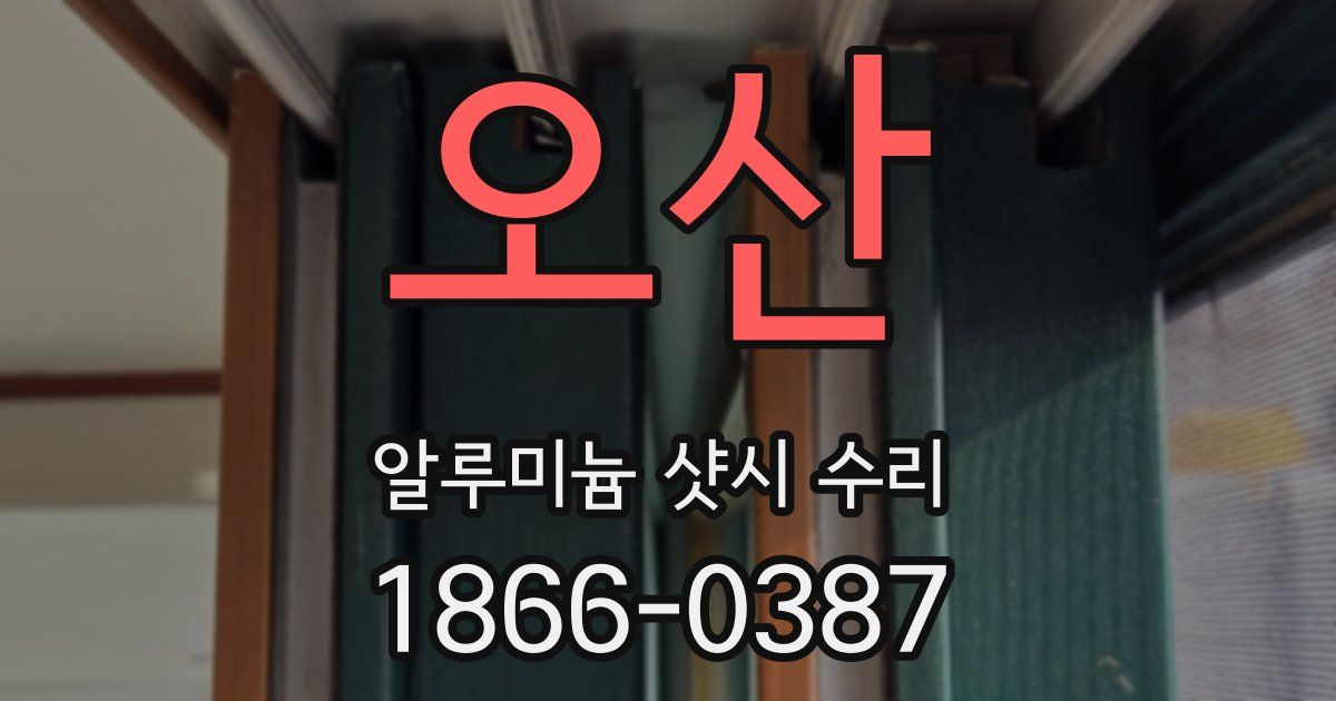 오산 알루미늄 샷시 수리