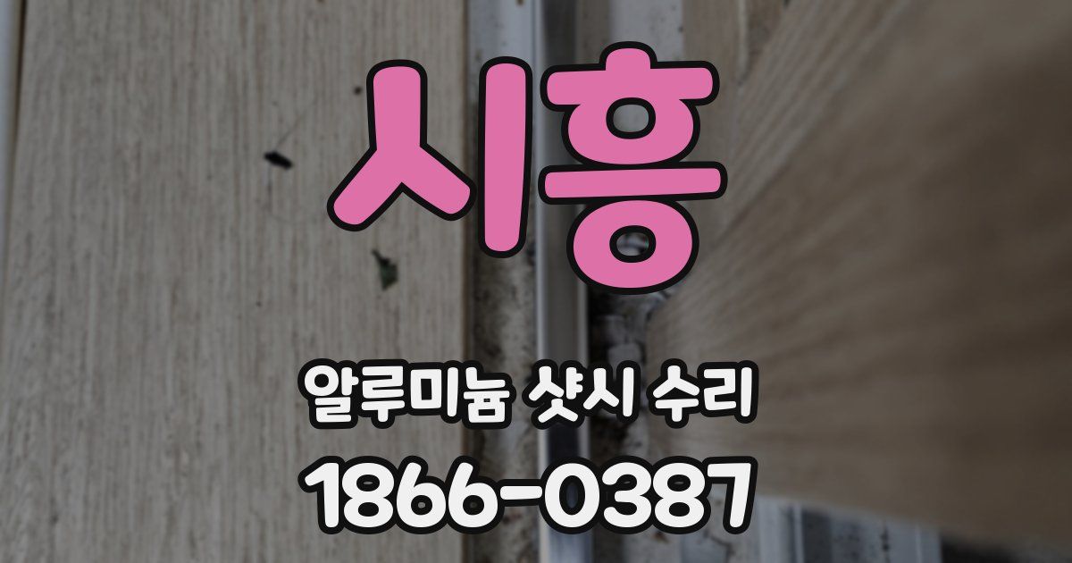 시흥 알루미늄 샷시 수리