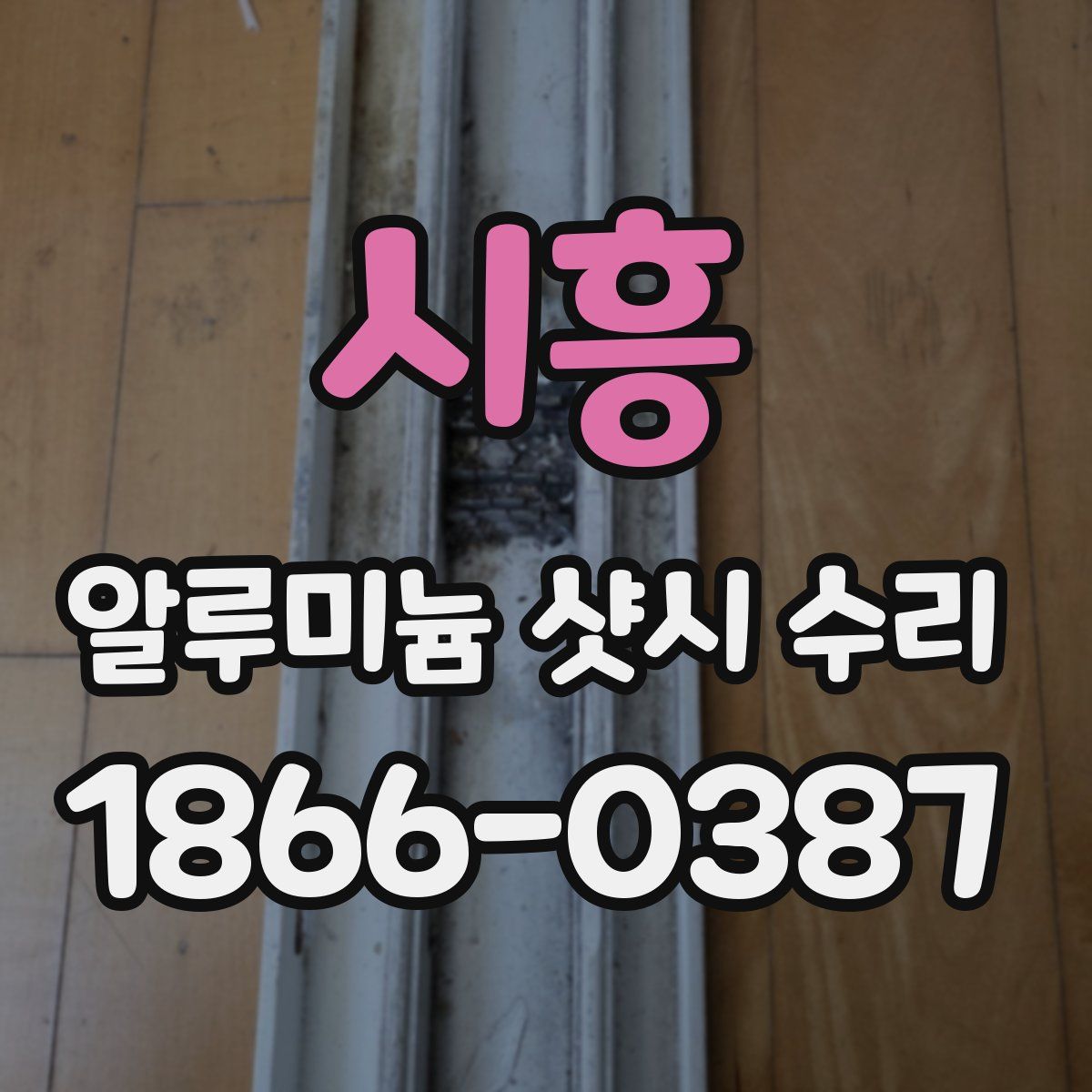 시흥 알루미늄 샷시 수리