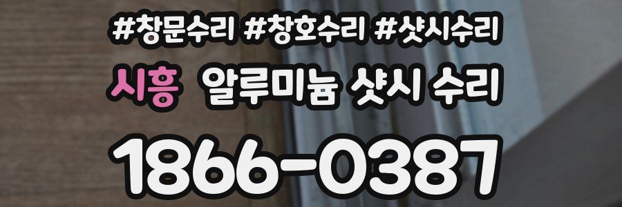 시흥 알루미늄 샷시 수리