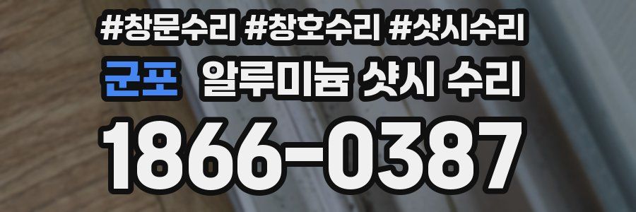 군포 알루미늄 샷시 수리