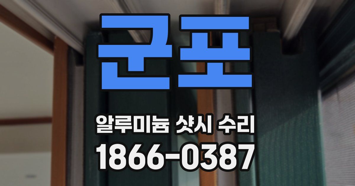 군포 알루미늄 샷시 수리