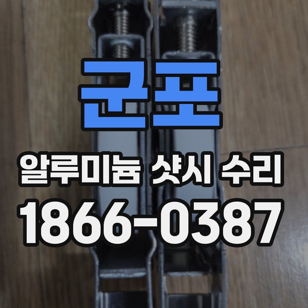 군포 알루미늄 샷시 수리
