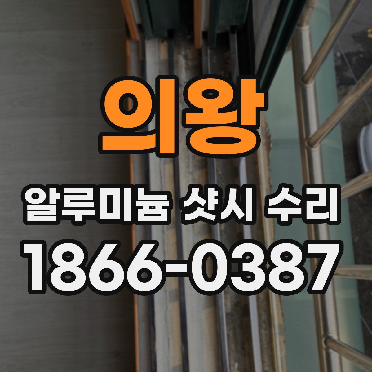 의왕 알루미늄 샷시 수리