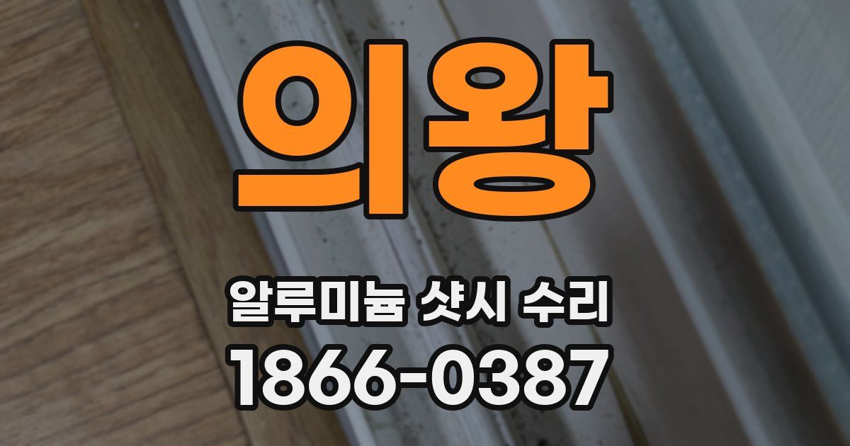 의왕 알루미늄 샷시 수리