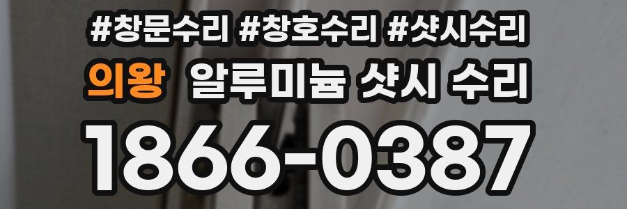 의왕 알루미늄 샷시 수리