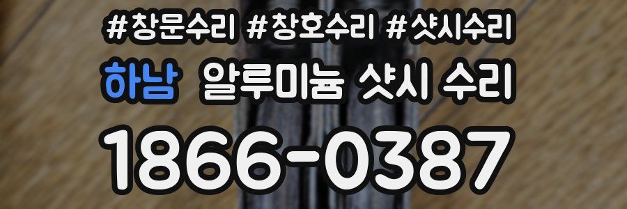 하남 알루미늄 샷시 수리