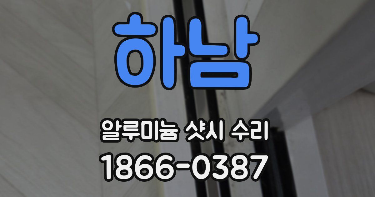 하남 알루미늄 샷시 수리