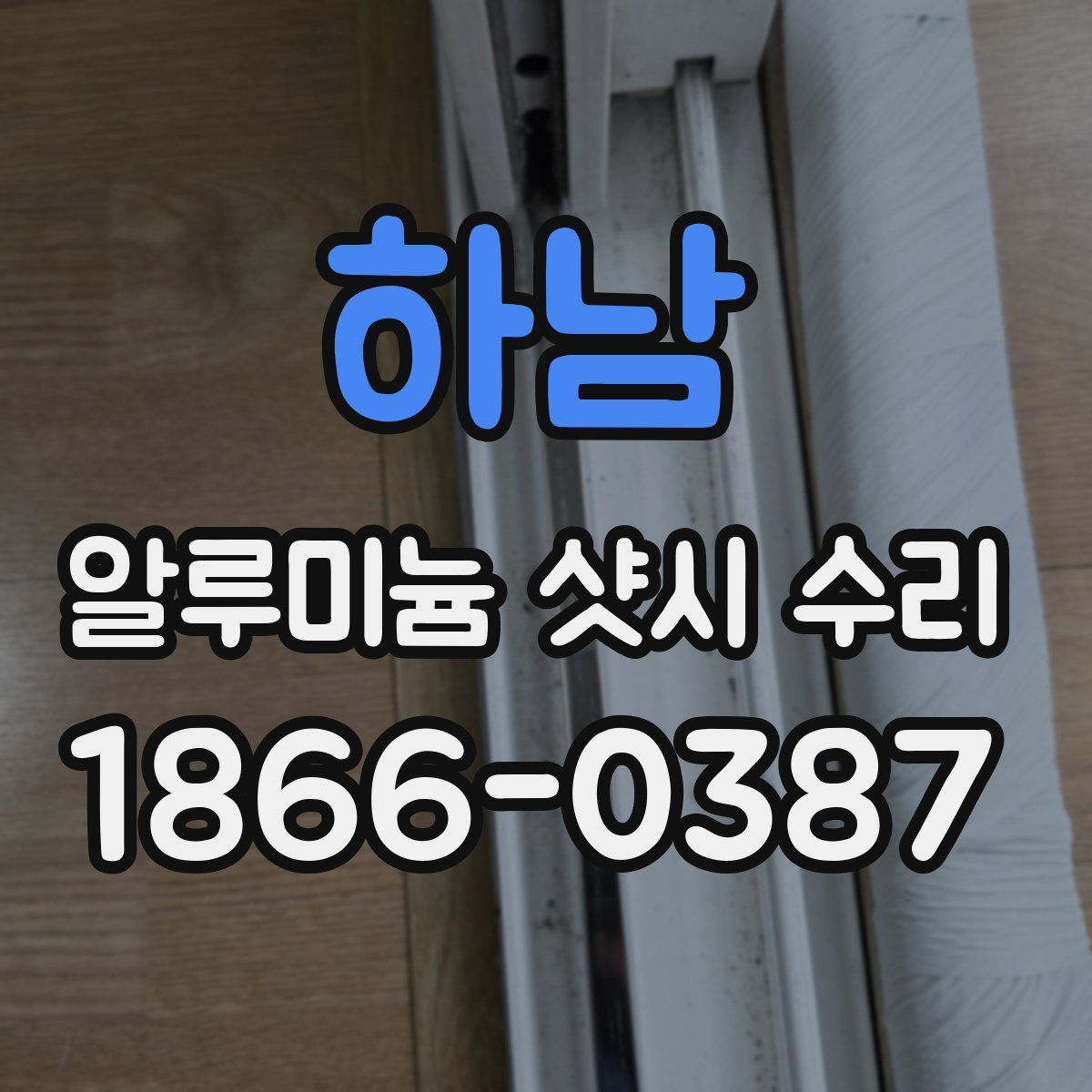 하남 알루미늄 샷시 수리
