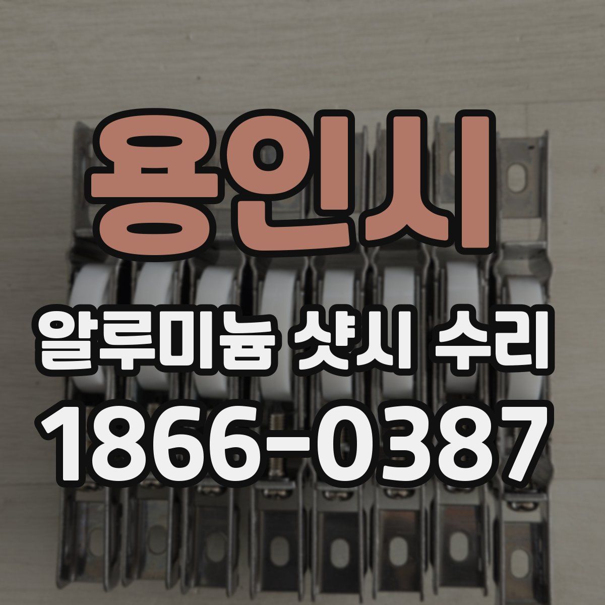 용인시 알루미늄 샷시 수리