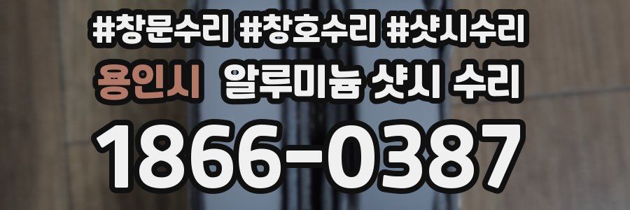 용인시 알루미늄 샷시 수리