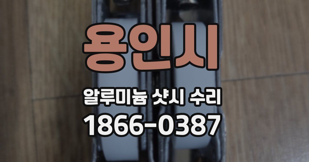 용인시 알루미늄 샷시 수리