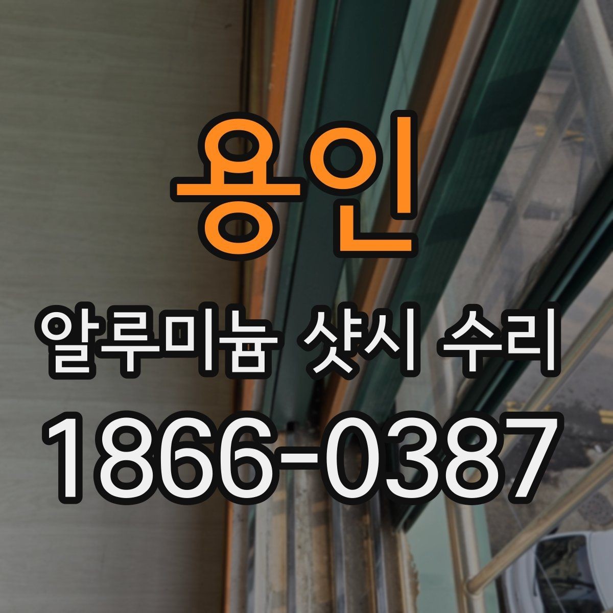 용인 알루미늄 샷시 수리 소음·누수 함께 생길 때 원인
