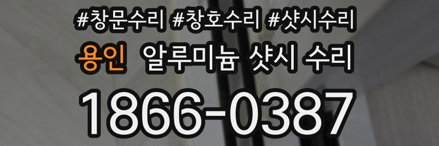 용인 알루미늄 샷시 수리