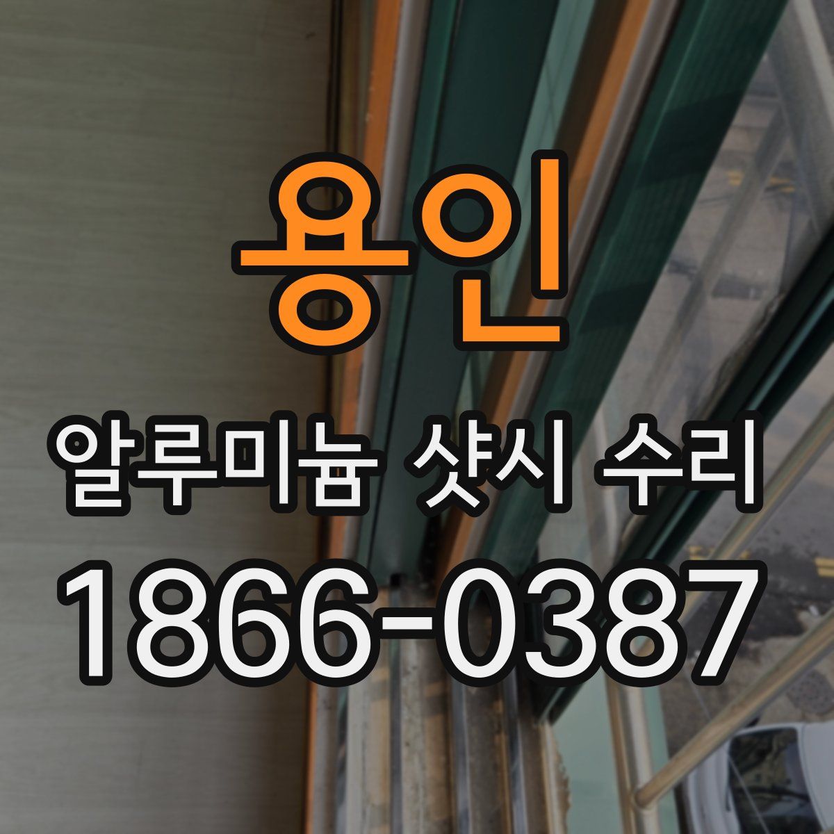 용인 알루미늄 샷시 수리