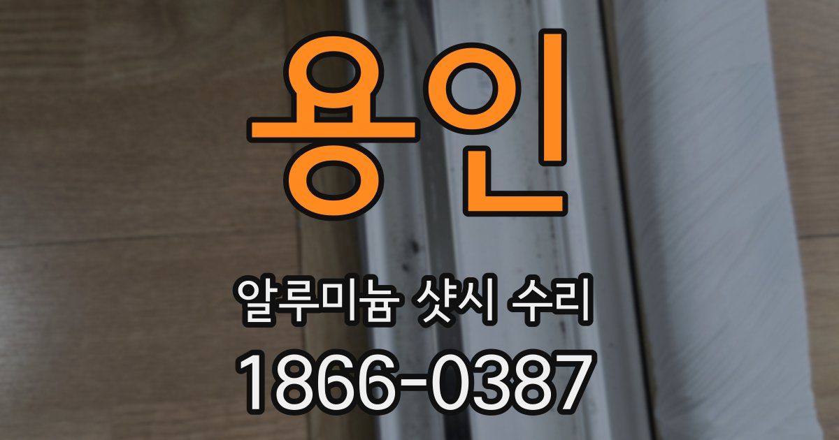 용인 알루미늄 샷시 수리