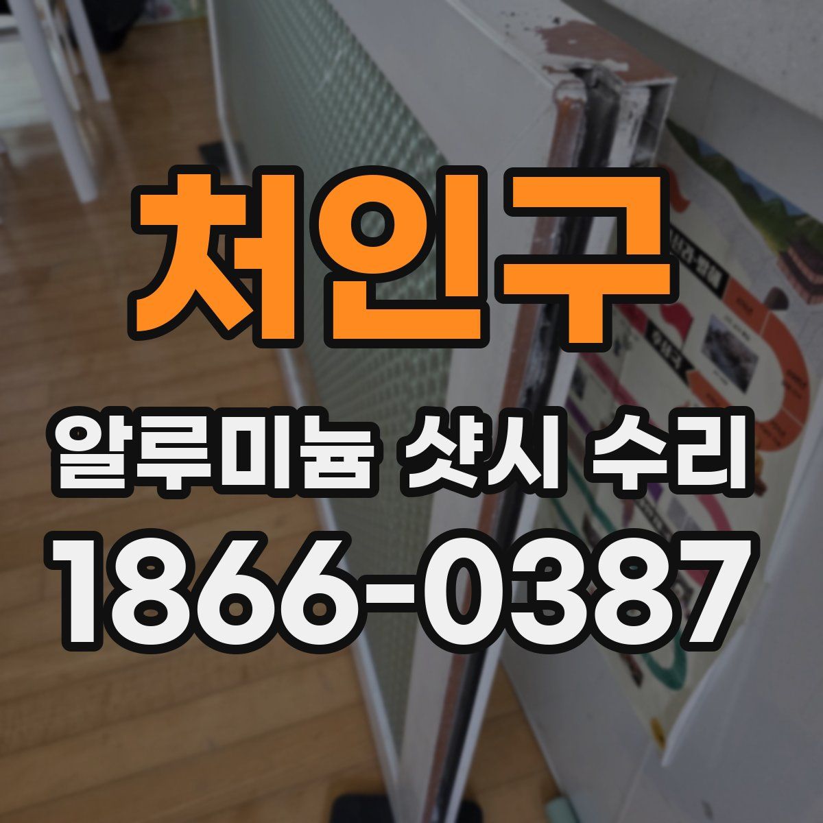 처인구 알루미늄 샷시 수리