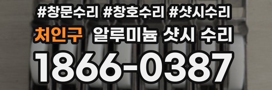 처인구 알루미늄 샷시 수리