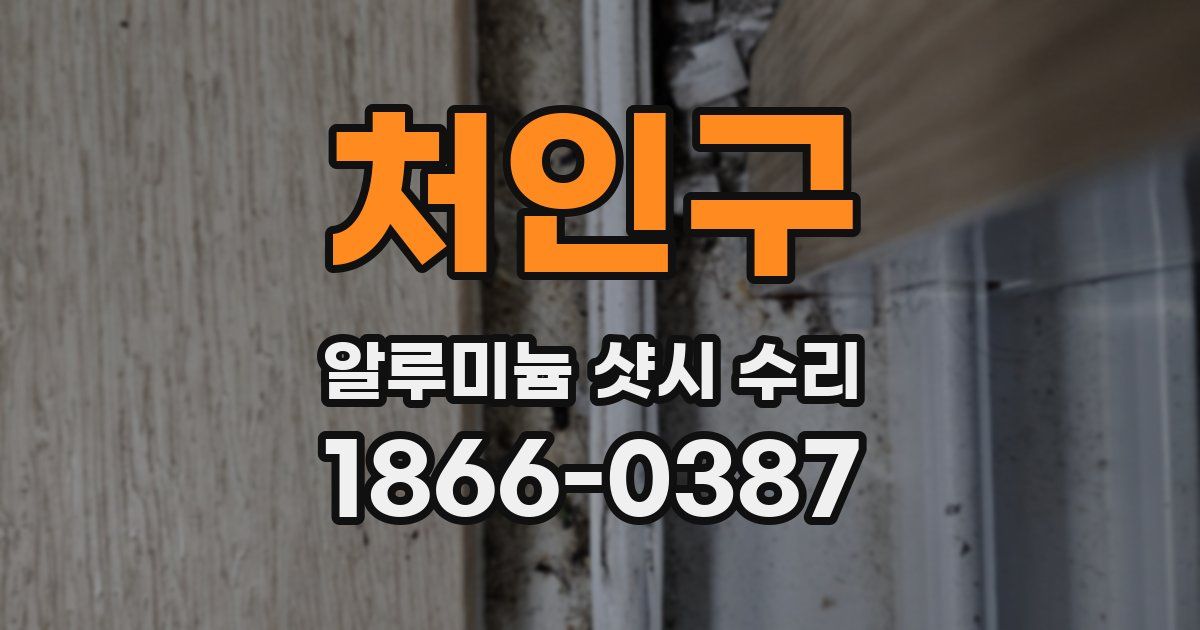 처인구 알루미늄 샷시 수리