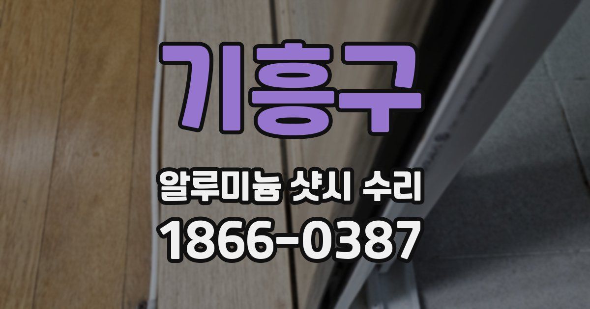 기흥구 알루미늄 샷시 수리