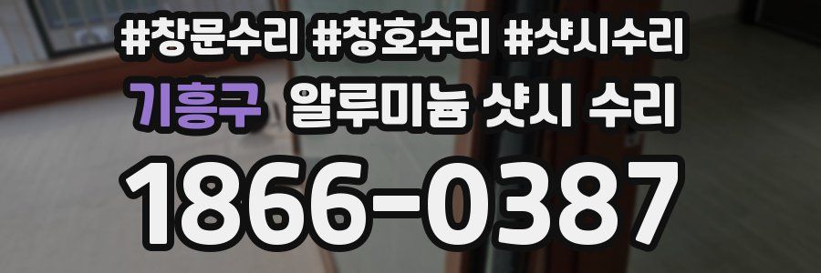 기흥구 알루미늄 샷시 수리