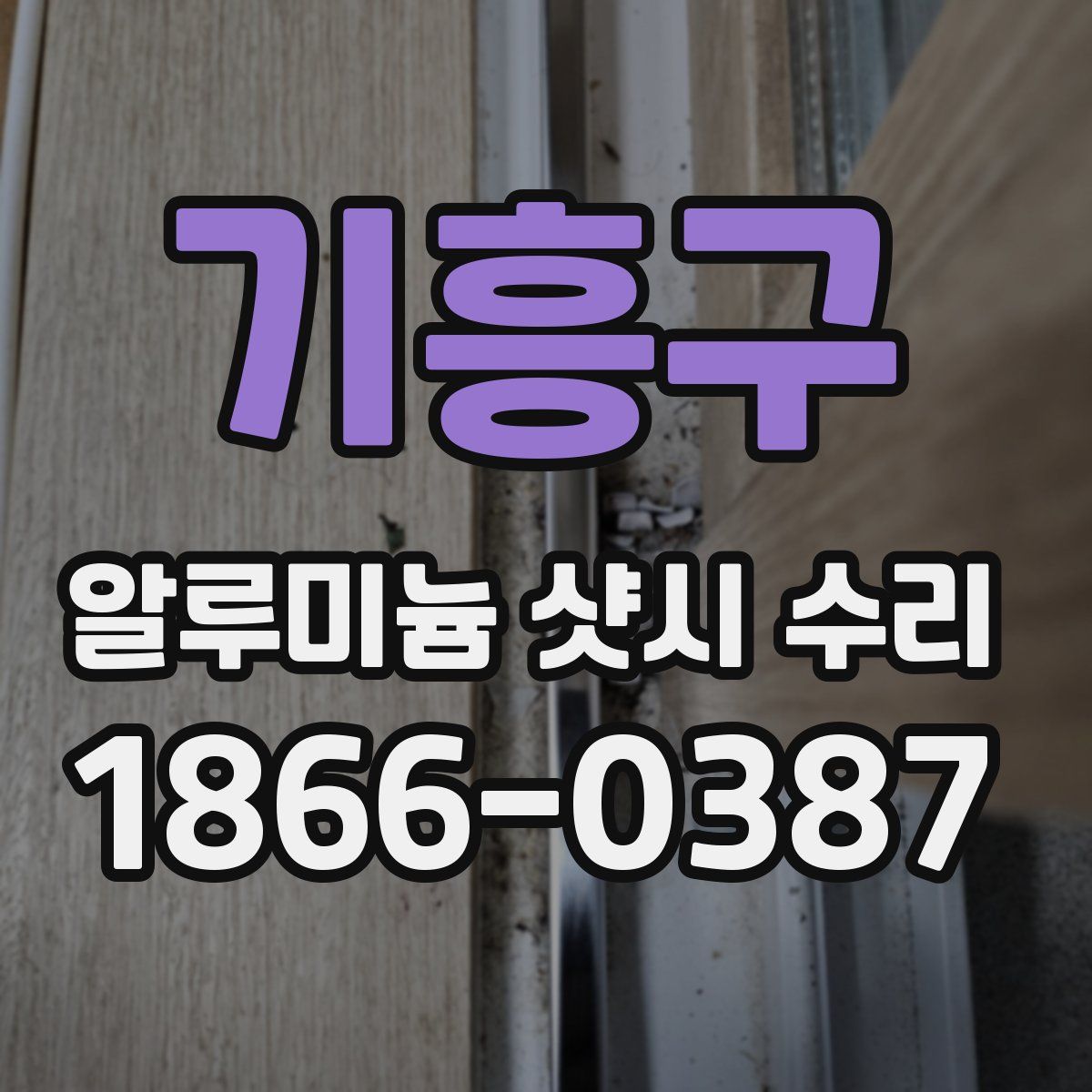 기흥구 알루미늄 샷시 수리