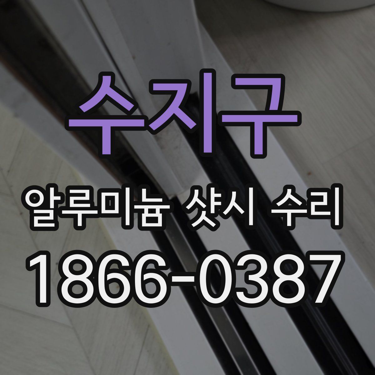 수지구 알루미늄 샷시 수리