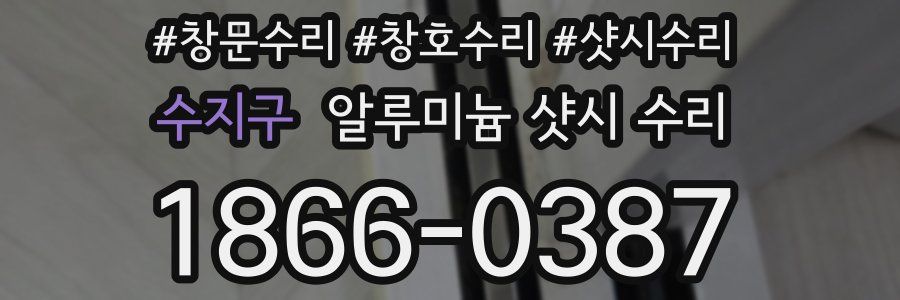 수지구 알루미늄 샷시 수리