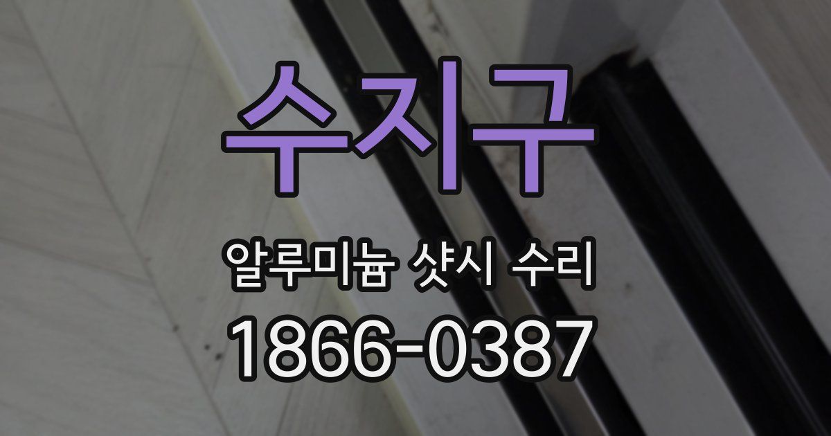 수지구 알루미늄 샷시 수리