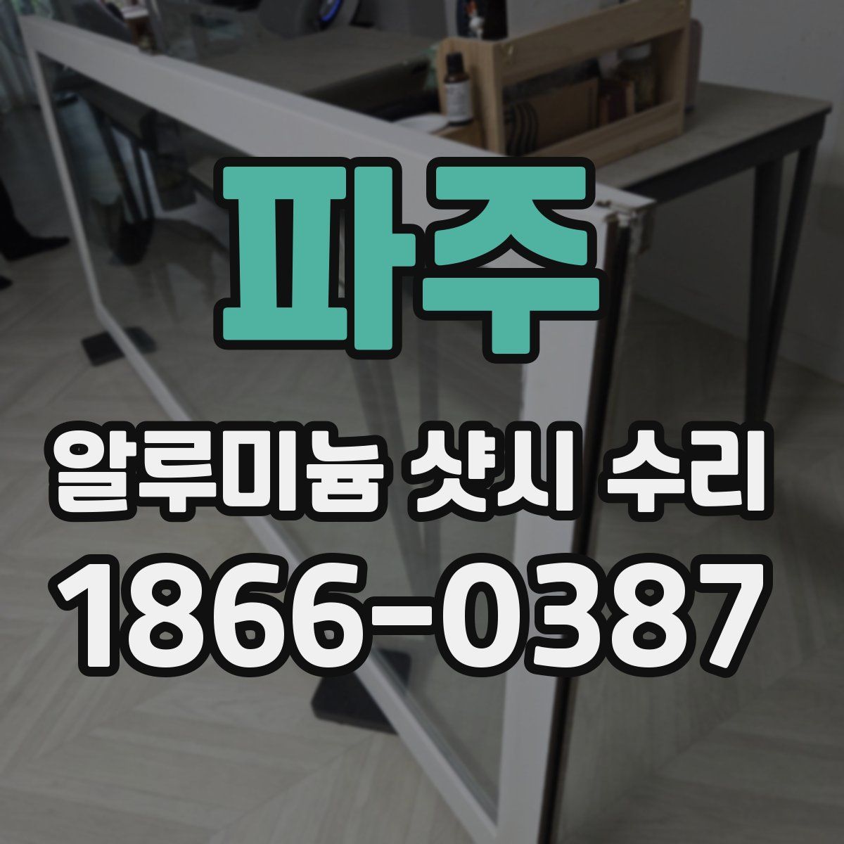 파주 알루미늄 샷시 수리