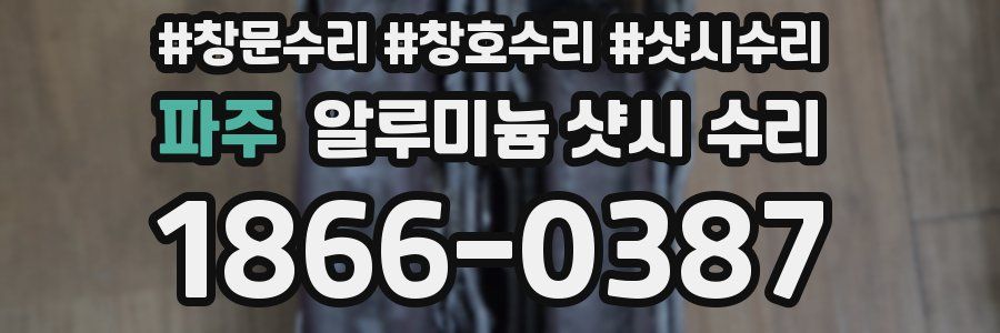파주 알루미늄 샷시 수리