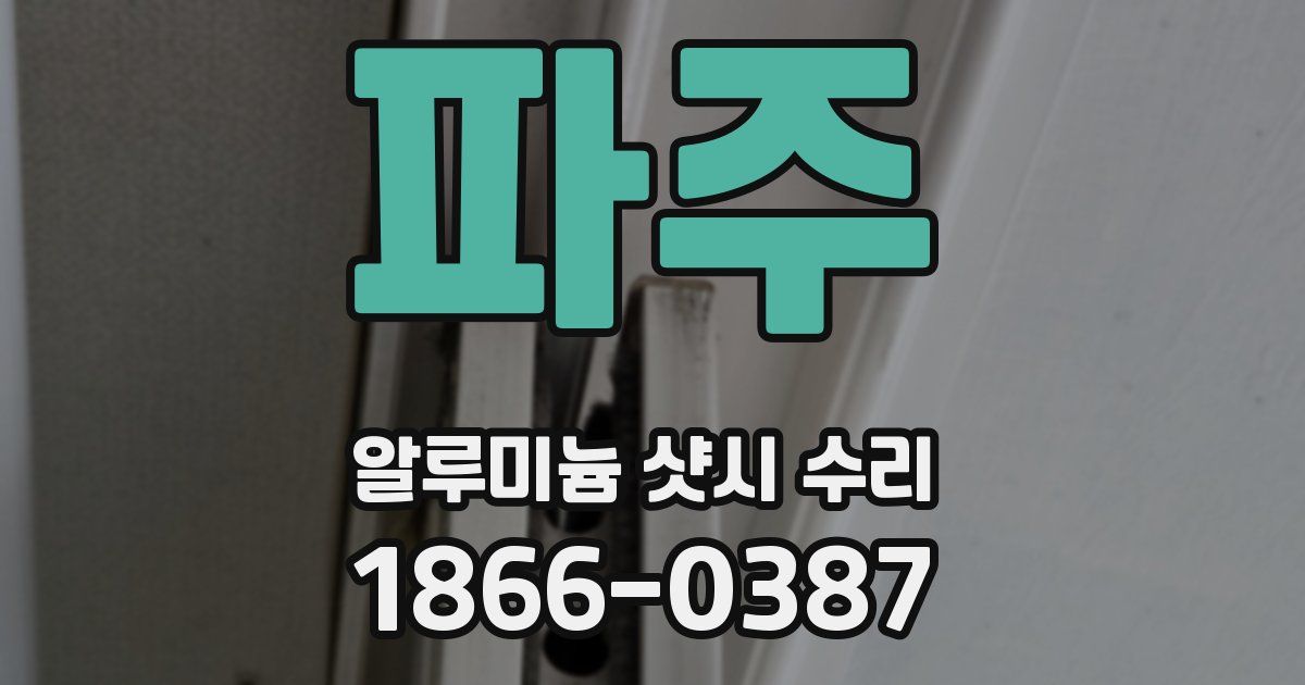 파주 알루미늄 샷시 수리