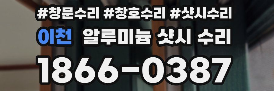 이천 알루미늄 샷시 수리