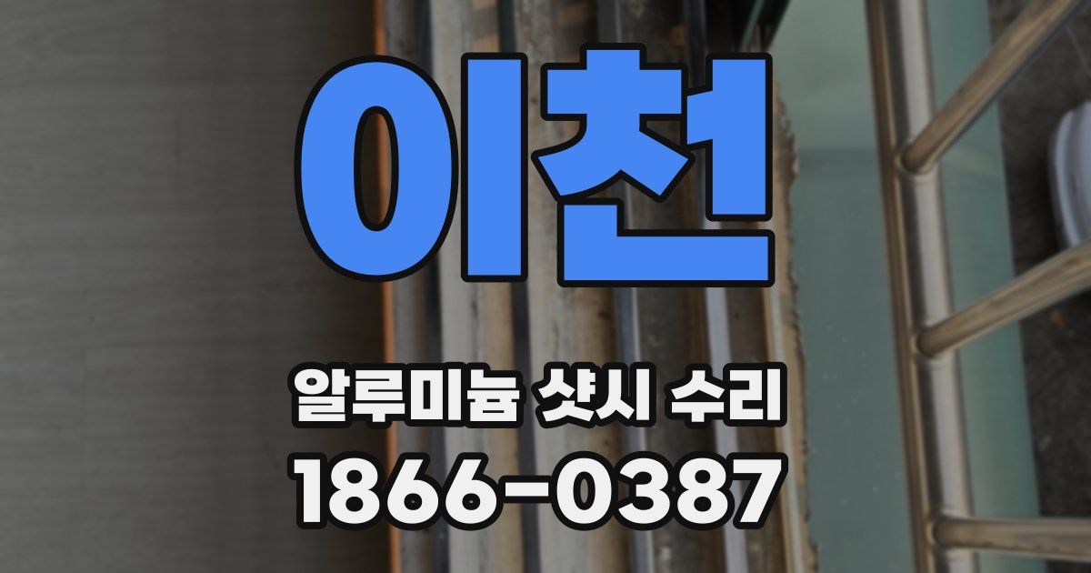 이천 알루미늄 샷시 수리