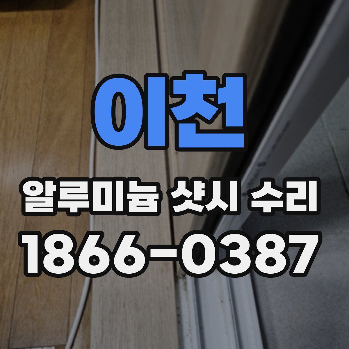 이천 알루미늄 샷시 수리