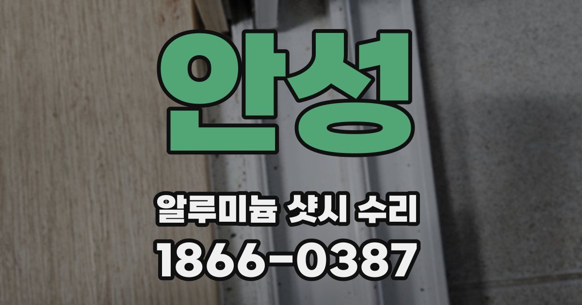 안성 알루미늄 샷시 수리