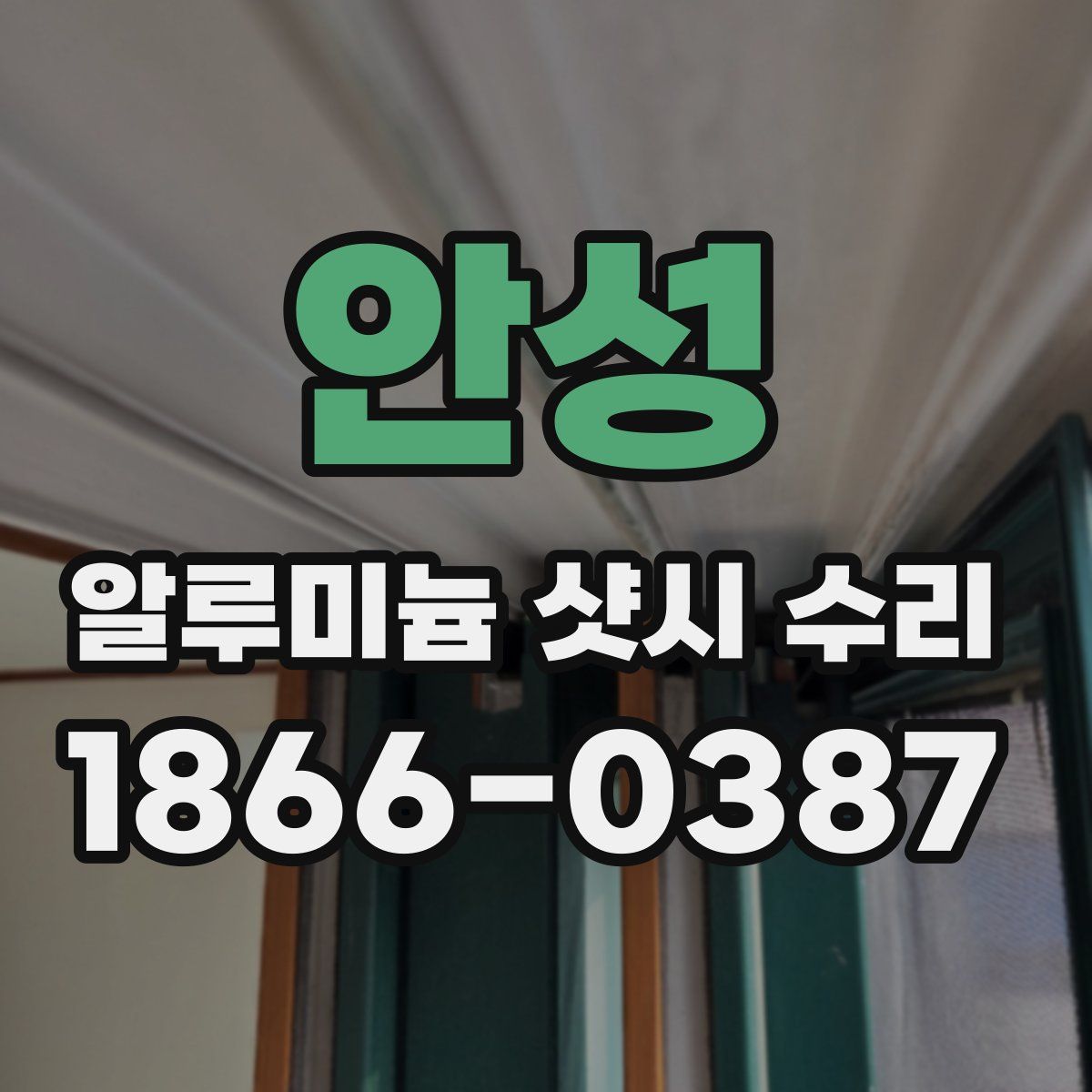 안성 알루미늄 샷시 수리