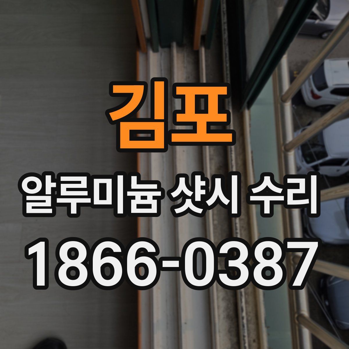 김포 알루미늄 샷시 수리