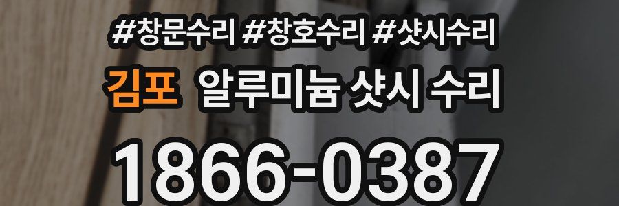 김포 알루미늄 샷시 수리