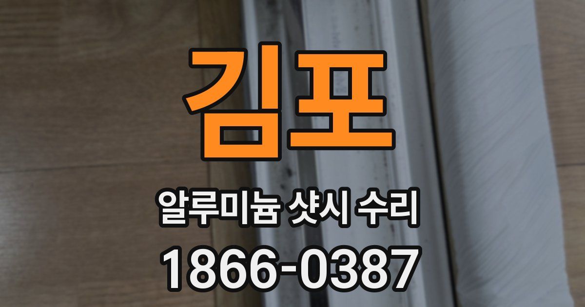 김포 알루미늄 샷시 수리