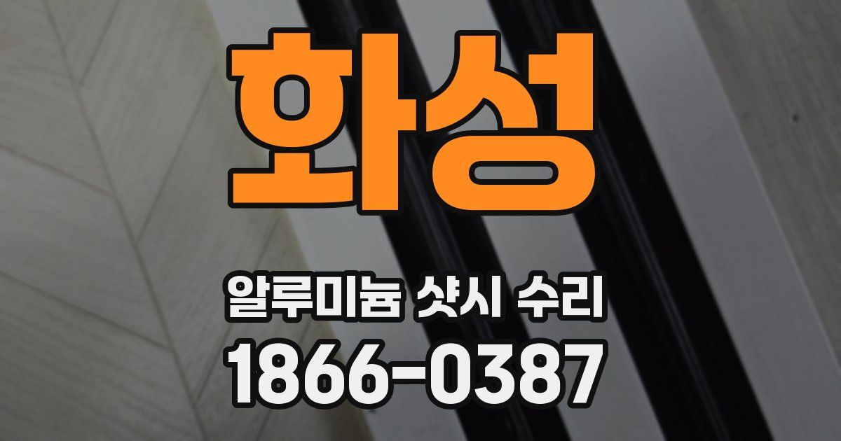 화성 알루미늄 샷시 수리