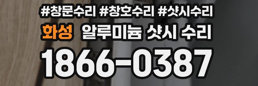 화성 알루미늄 샷시 수리