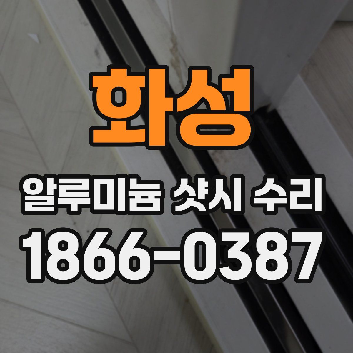 화성 알루미늄 샷시 수리
