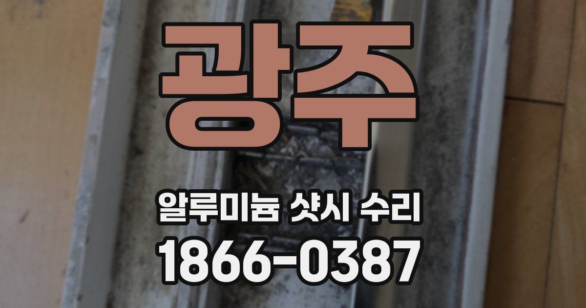 광주 알루미늄 샷시 수리