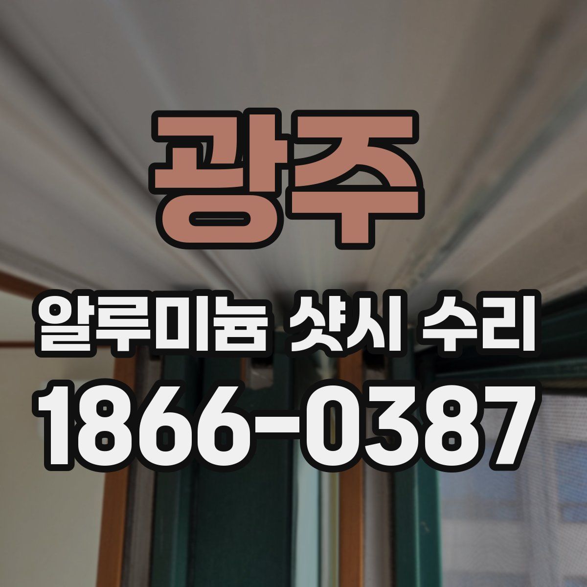 광주 알루미늄 샷시 수리