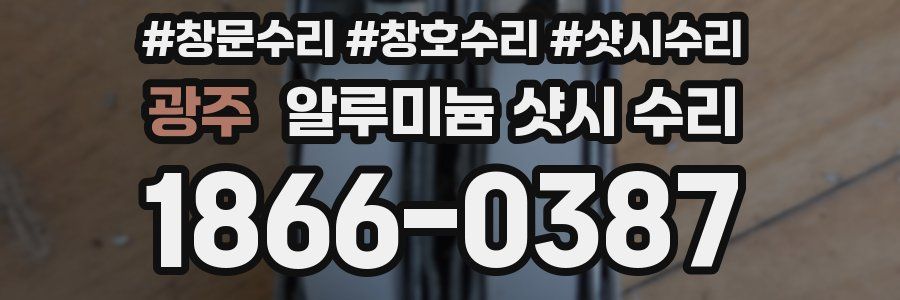 광주 알루미늄 샷시 수리