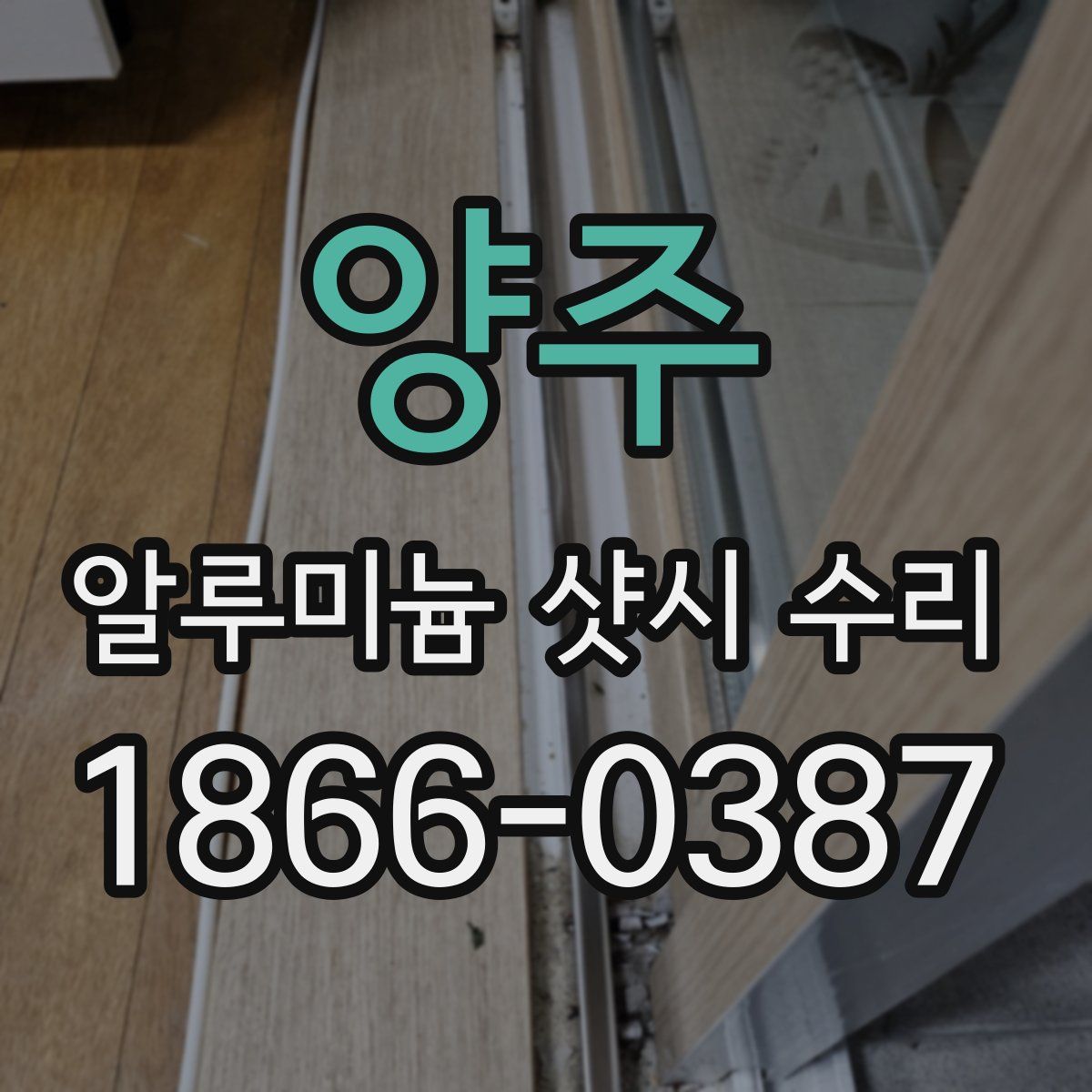 양주 알루미늄 샷시 수리