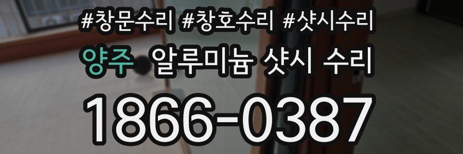 양주 알루미늄 샷시 수리